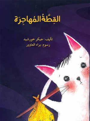 cover image of القطة المهاجرة